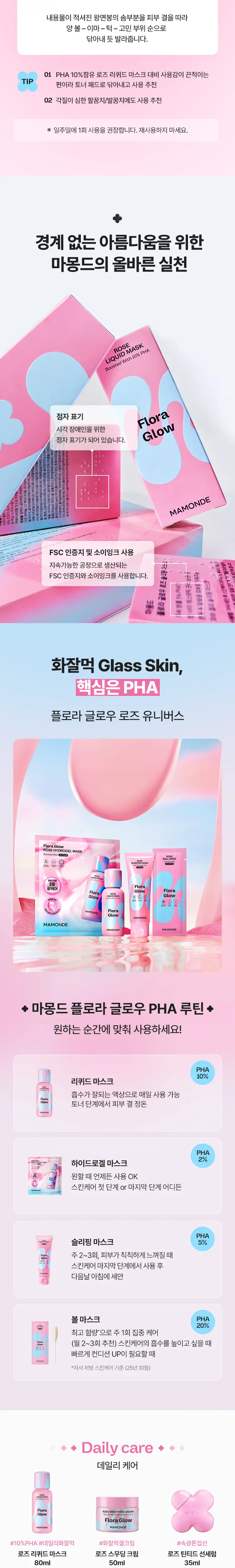 [초고속 화잘먹] 마몽드 로즈 PHA 볼 마스크 1매 상세페이지 15